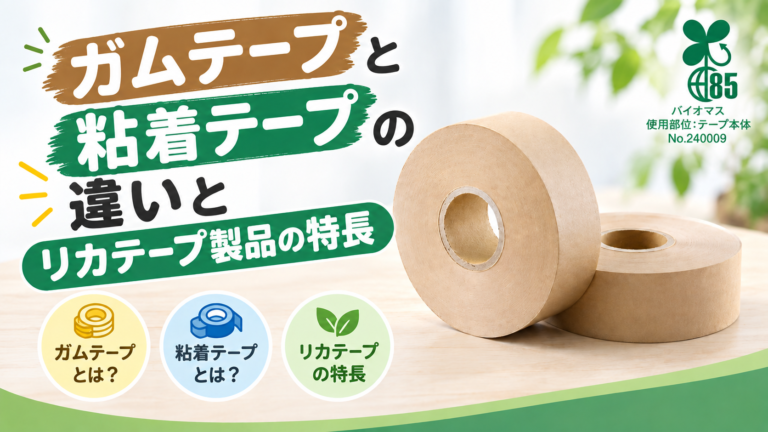 粘着テープとガムテープの違いとリカテープ製品の特長